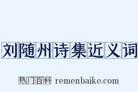 刘随州诗集近义词是什么意思的图片